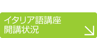 イタリア語講座開講状況