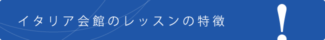 イタリア会館レッスンのメリット