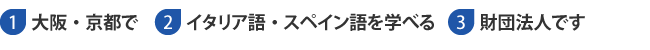 大阪・京都でイタリア語・スペイン語を学べる財団法人です。