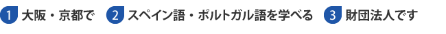 大阪・京都でスペイン語・イタリア語を学べる財団法人です。